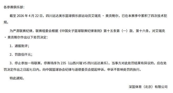 配资114门户网 停赛，缺席总决赛抢五大战